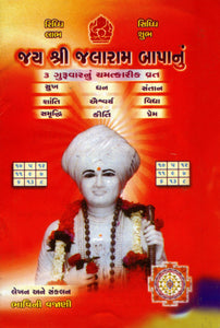 Jai Shree Jalaram Bapanu 3 Guruvar na vrat katha - Gujarati