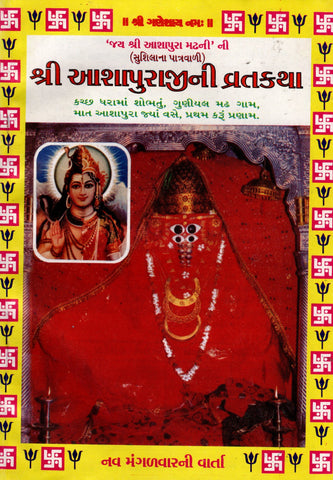 Shree Ashapuraji Vratkatha - Gujarati