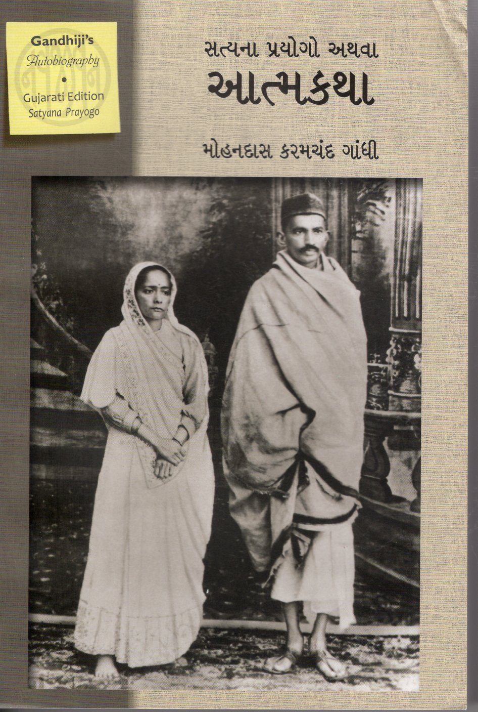 Satyana Prayogo Athva Atmakatha in Gujarati - M.K.Gandhi
