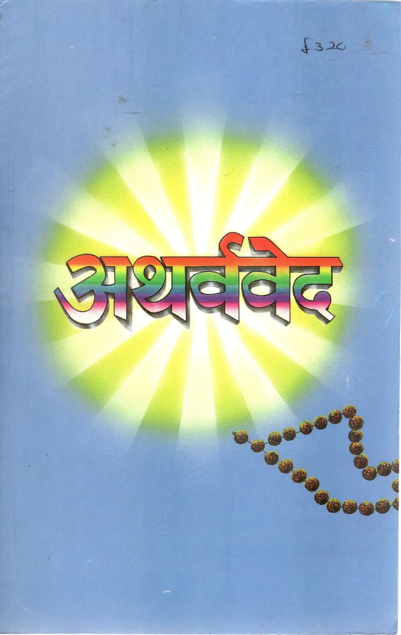 Atharva Veda - Hindi