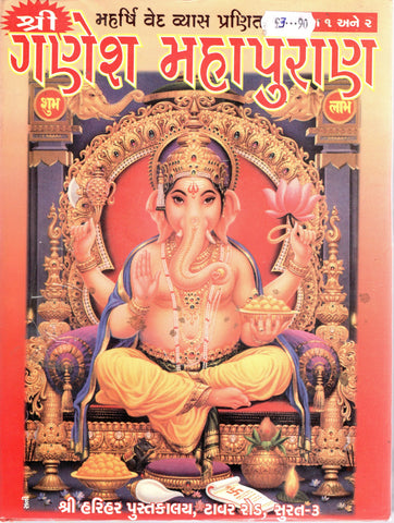 Sri Ganesh Mahapuran - (Gujarati)