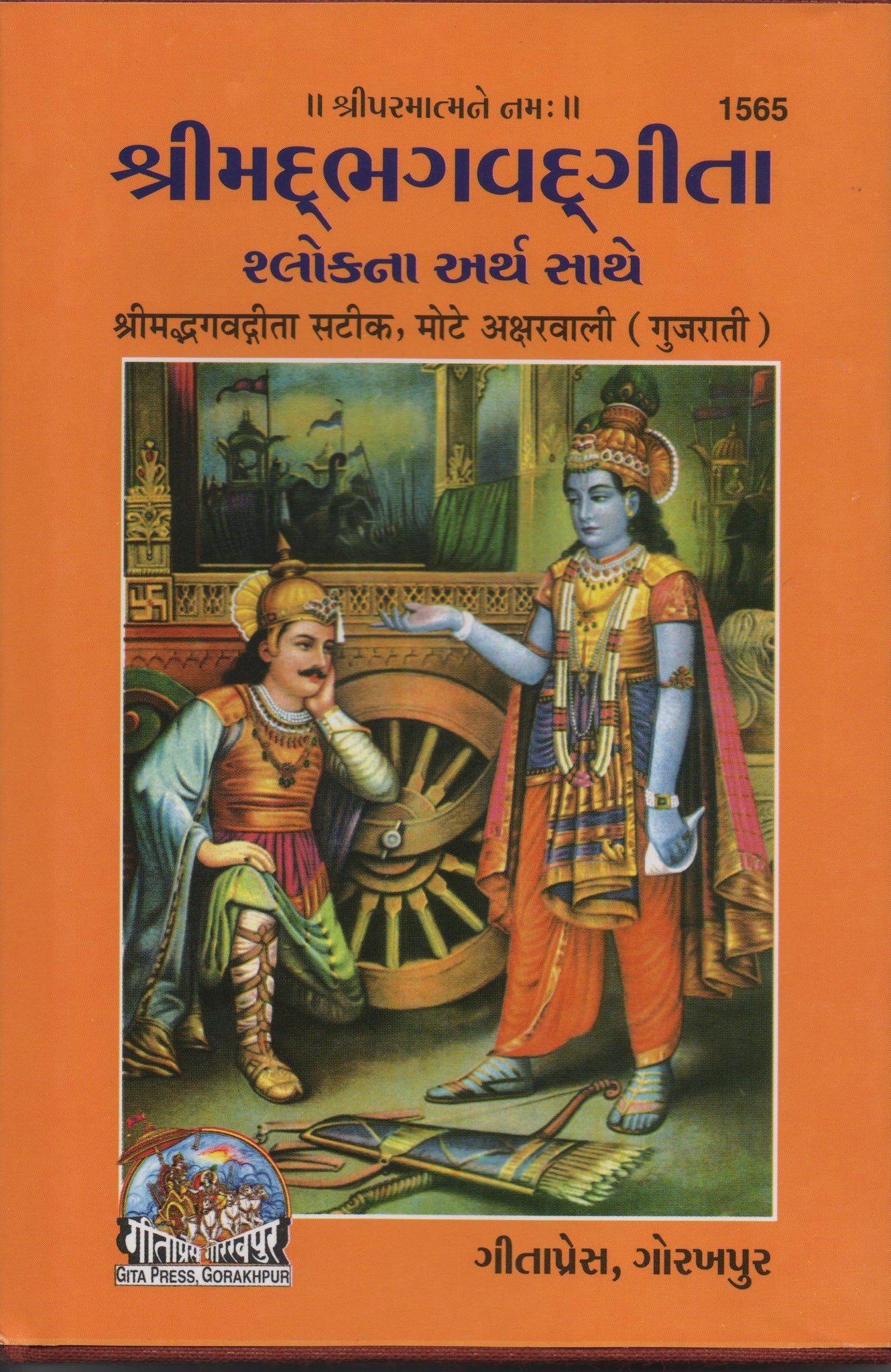 Shrimad Bhagavad Gita - Gujarati