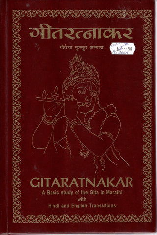 Geetratnakar  - Hindi & English ( Used Book )