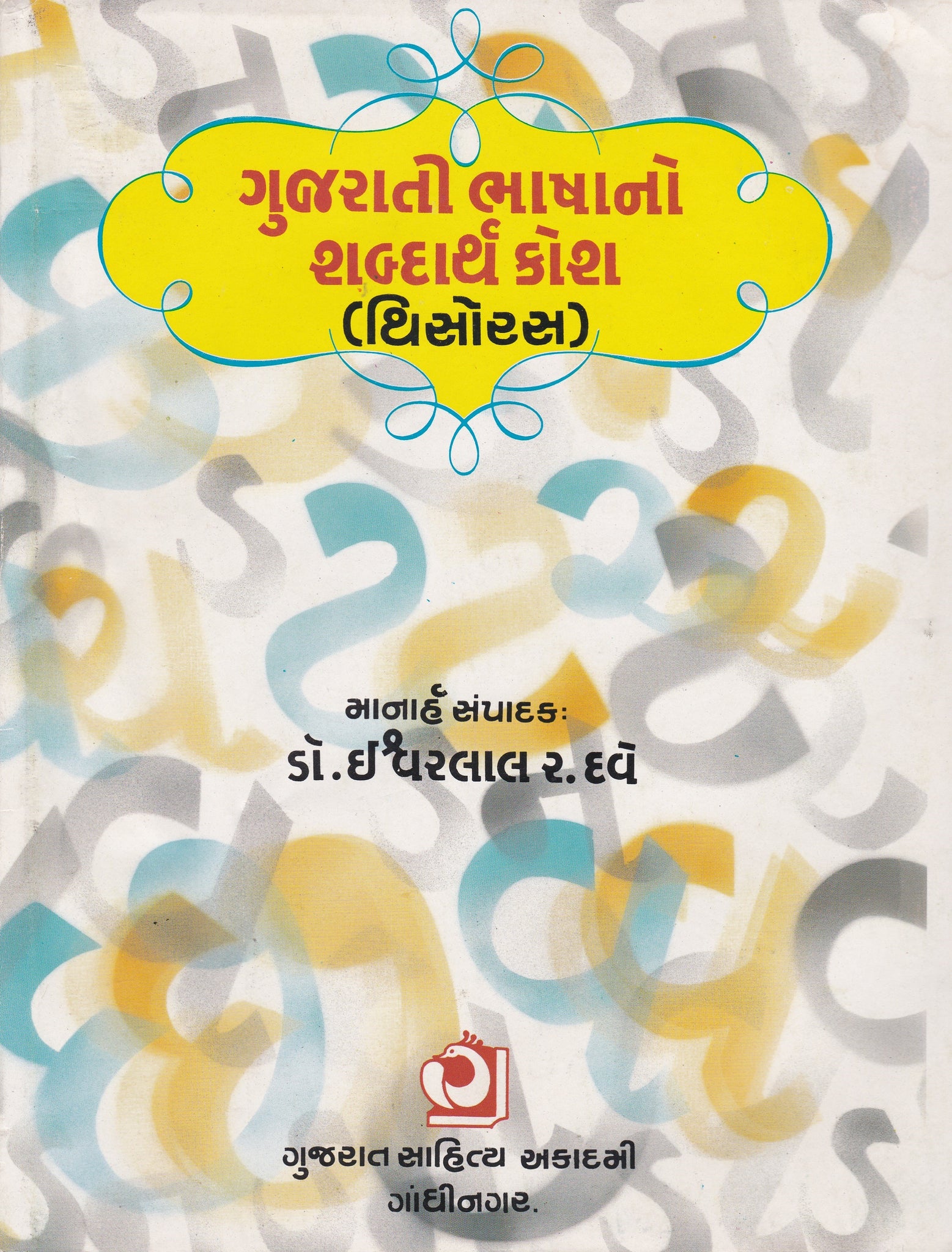 Gujarati Bhashano Sabdartha Kosh - Gujarati Thesaurus - Guj Dictionary