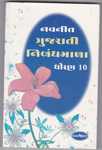 Gujarati Nibandhmala - Dhoran 5