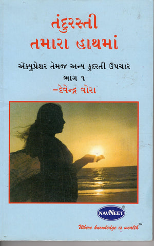 Health in your Hands - Volume 1 - Gujarati