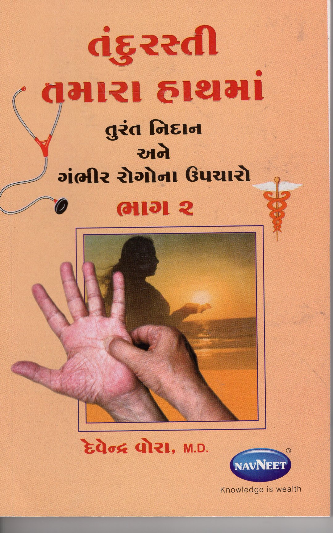 Health in Your Hands - Volume 2 - Gujarati