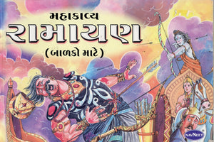 Mahakavya Ramayan  for Kids in Gujarati