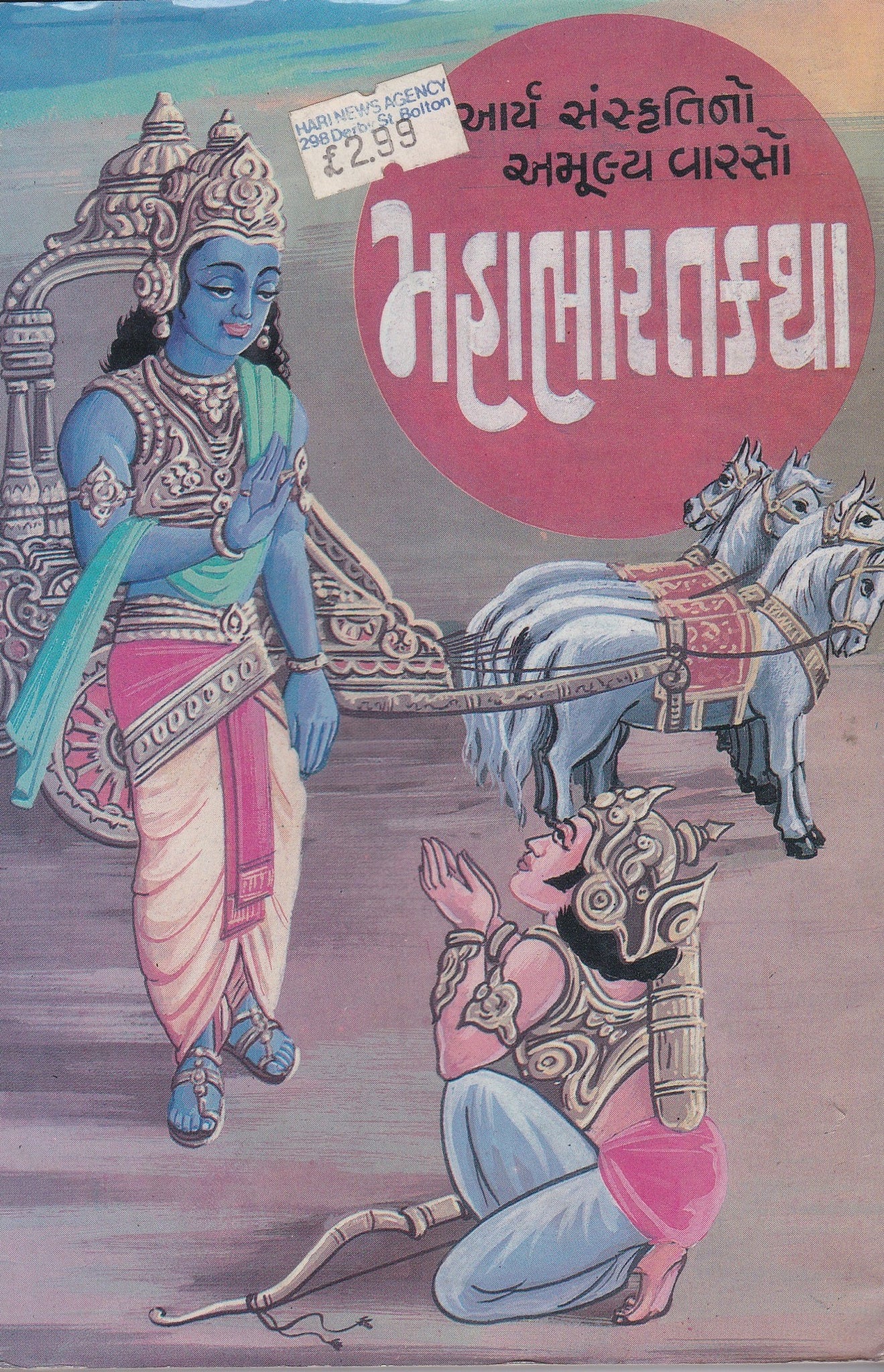 Mahabharat Katha - Gujarati