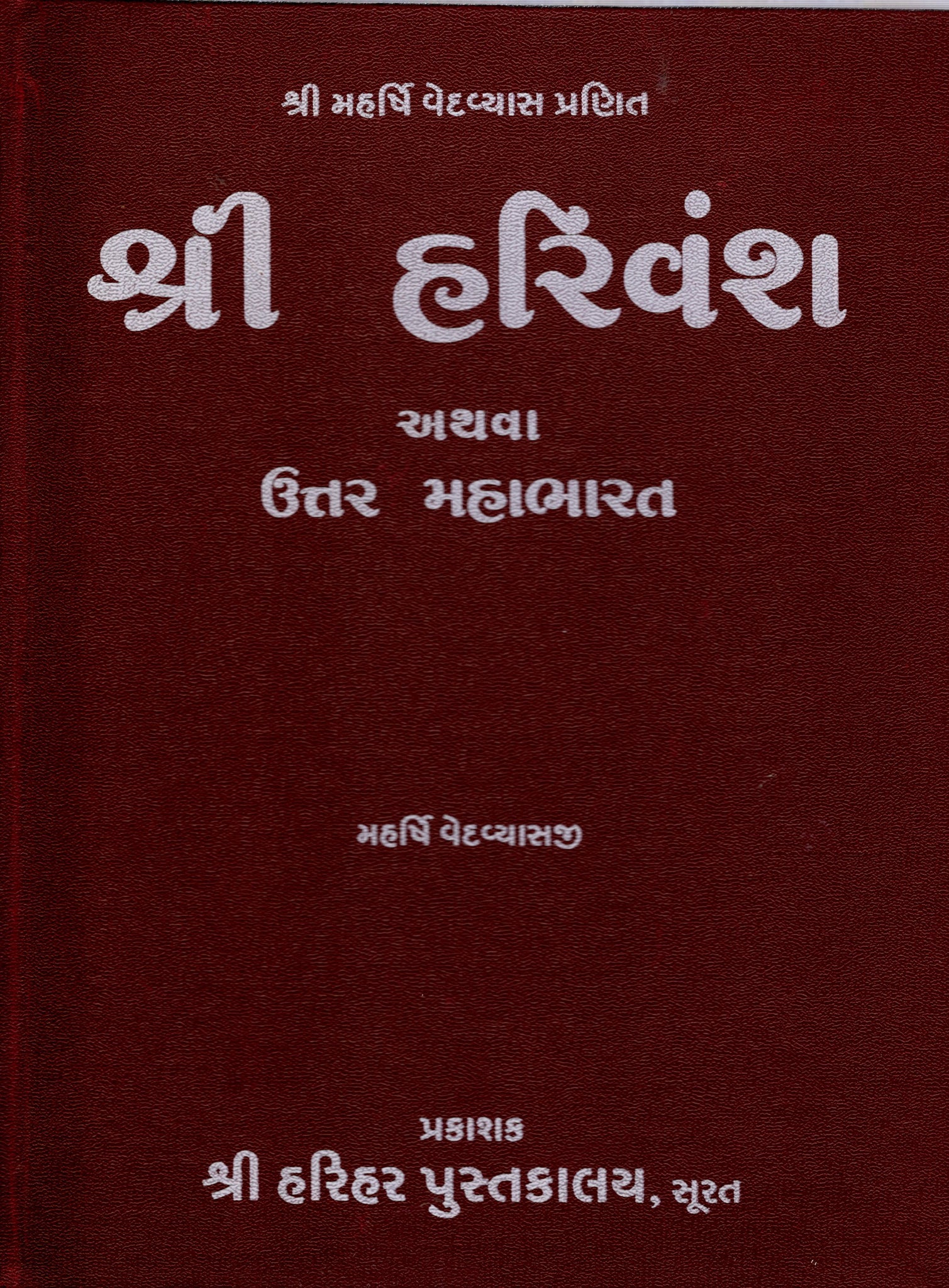 Shree Harivamsha athva Uttar Mahabharat - (Gujarati)