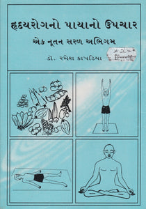 Hridayarogna Payano Upachar - Gujarati