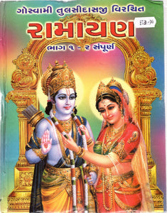 Ramayan - Goswami Tulsidasji Virachit Bhag 1 - 2 Sampurna- (Gujarati)