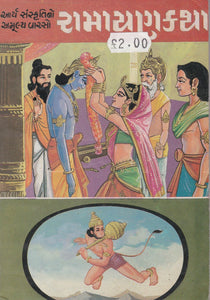 Ramayankatha - (Gujarati)