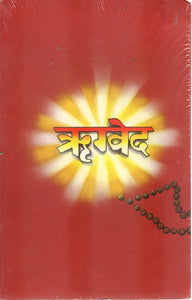 Rigveda - (Hindi)