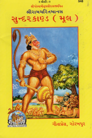 Shree Ramcharitmanas Sundarkand (Mool) - (Gujarati)