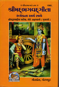 Srimad Bhagvad Gita in Gujarati By Gita Press