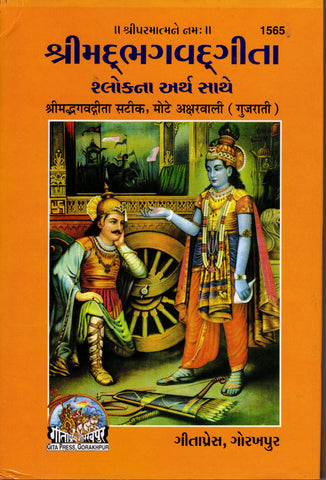 Srimad Bhagvad Gita in Gujarati By Gita Press