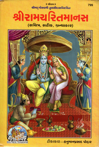 Shree Ramcharitmanas - (Gujarati)