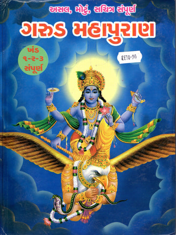Garuda Mahapurana - Part 1-2-3 ( Gujarati )