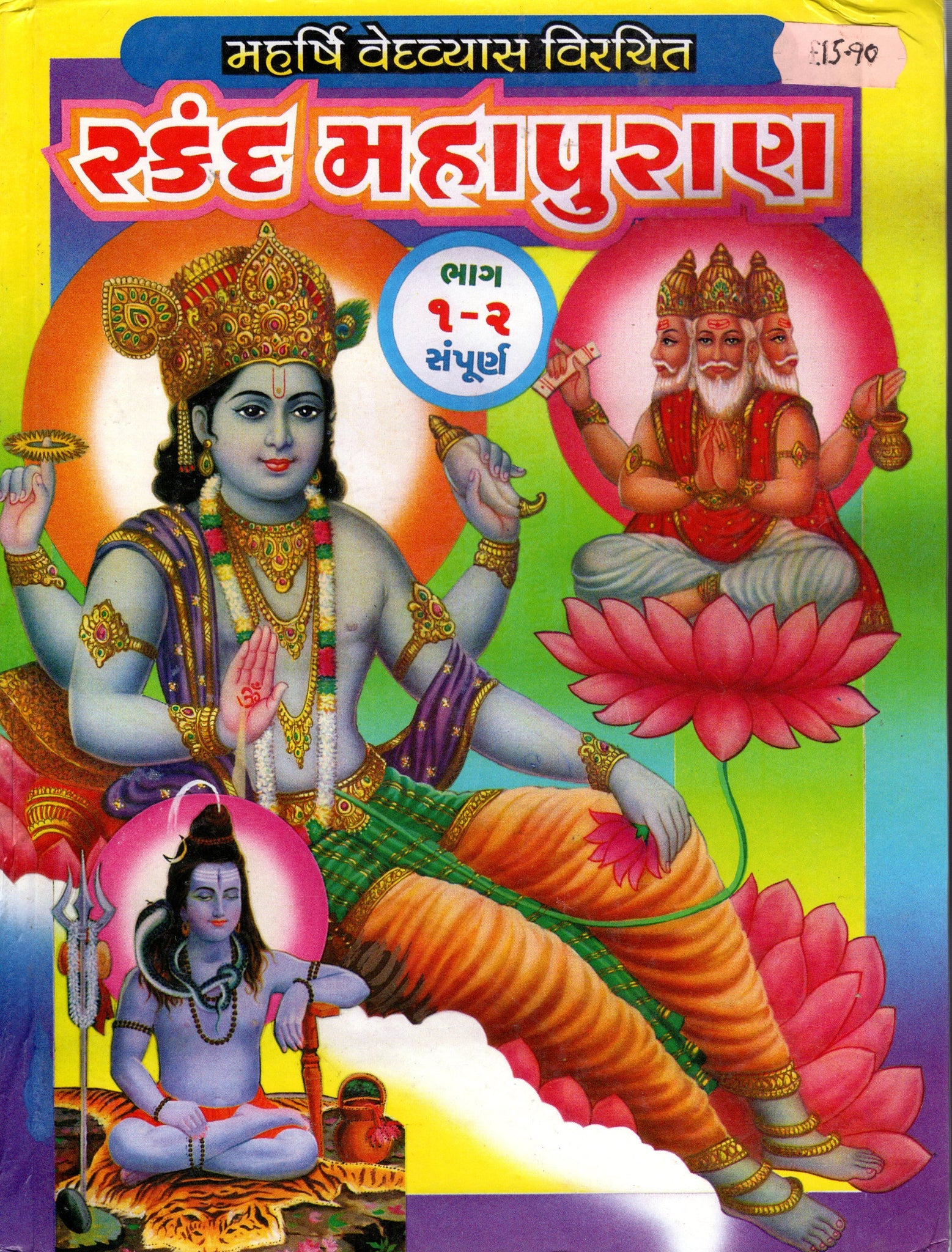 Skanda Mahapurana - Part 1-2 - (Gujarati)