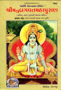 Srimadbhagvadmahapuran ( Gujarati )  Gita Press ) Part 1-2