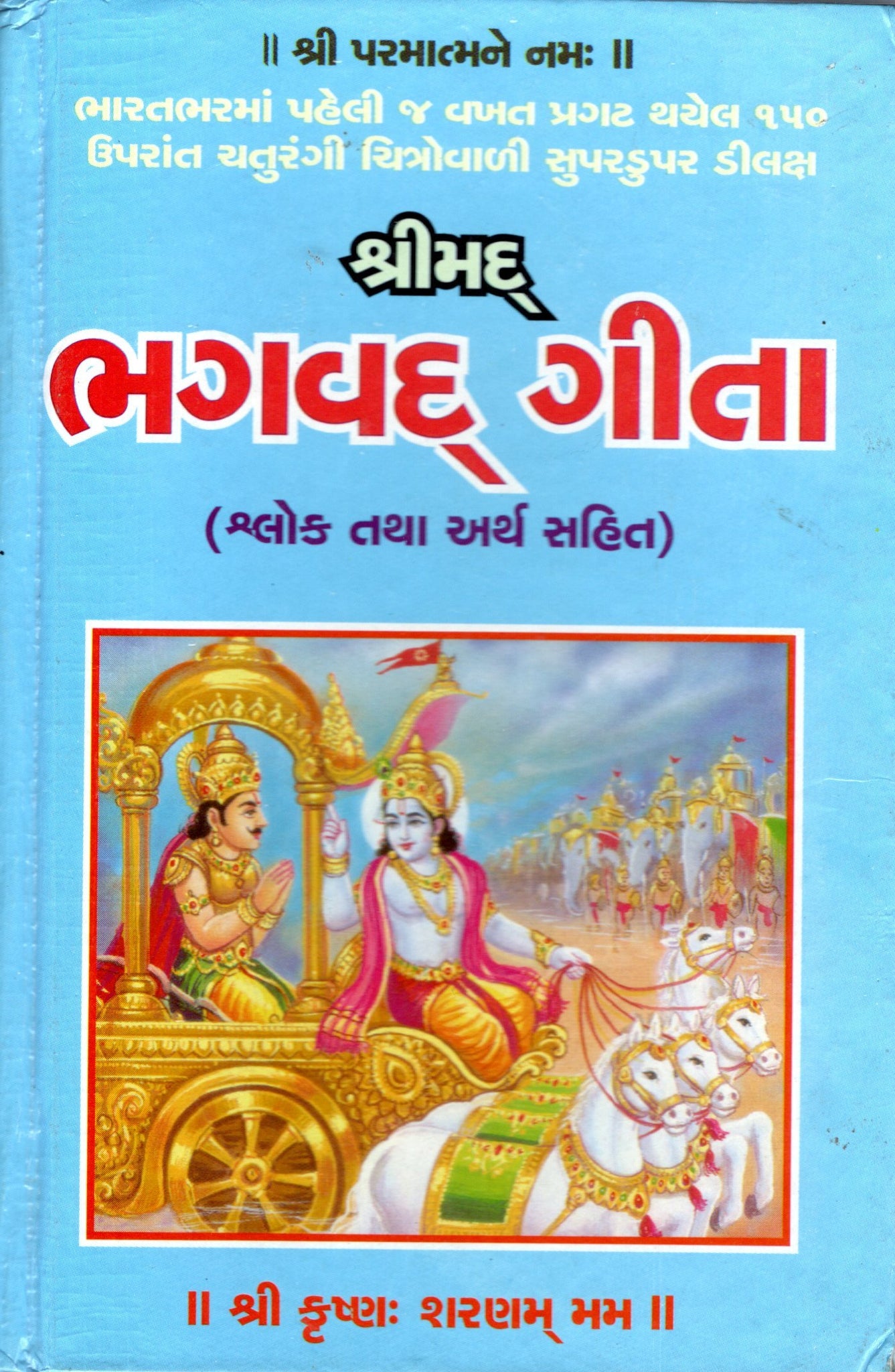 Srimad Bhagvad Gita (Gujarati)