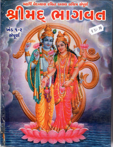 Shreemad Bhagavat - Part 1-2 - ( Gujarati )