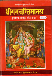 Shri Ramcharitmanas- (Hindi)