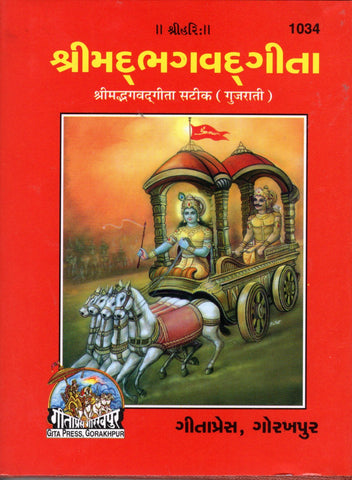 Shrimad Bhagavad Gita- (Gujarati)