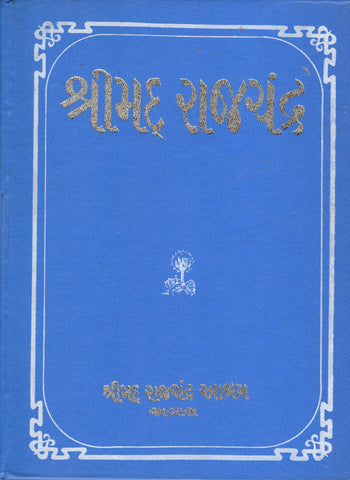 Srimad Rajchandra - Gujarati ( Used Book )