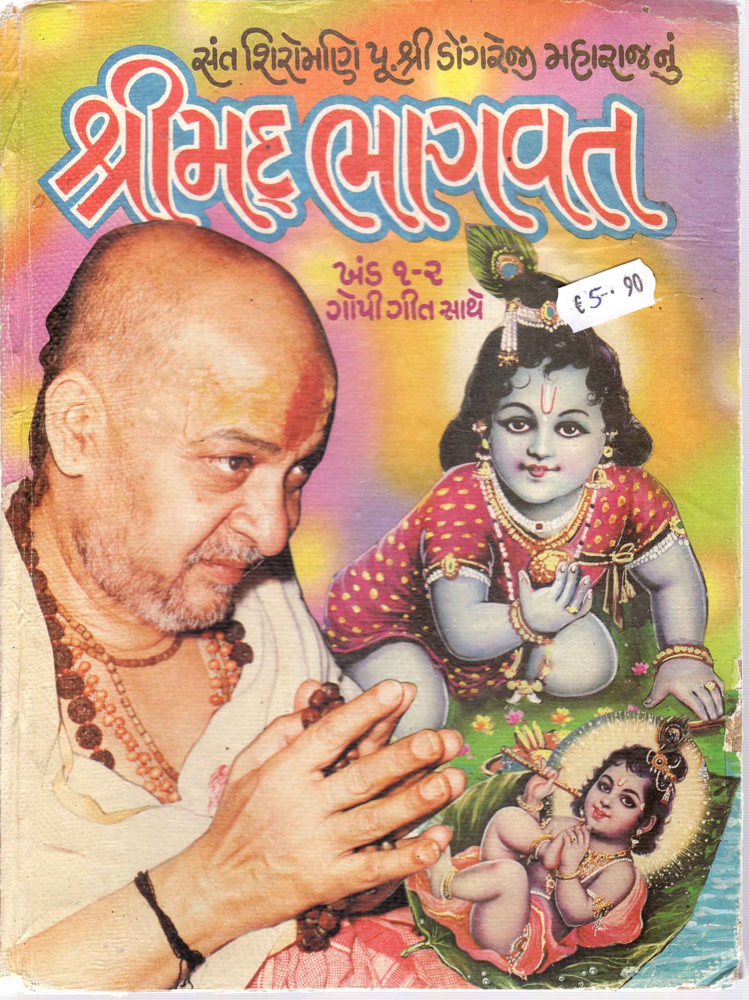 Shreemad Bhagavat - (Gujarati)