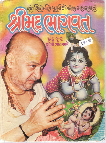 Shreemad Bhagavat - Khand 1-2 - (Gujarati)