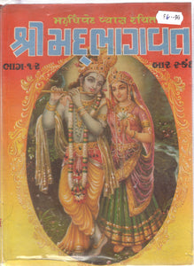Srimad Bhagvad Part 1 - 2 Gujarati