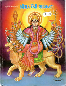Shreemad Devi Bhagavat - (Gujarati)