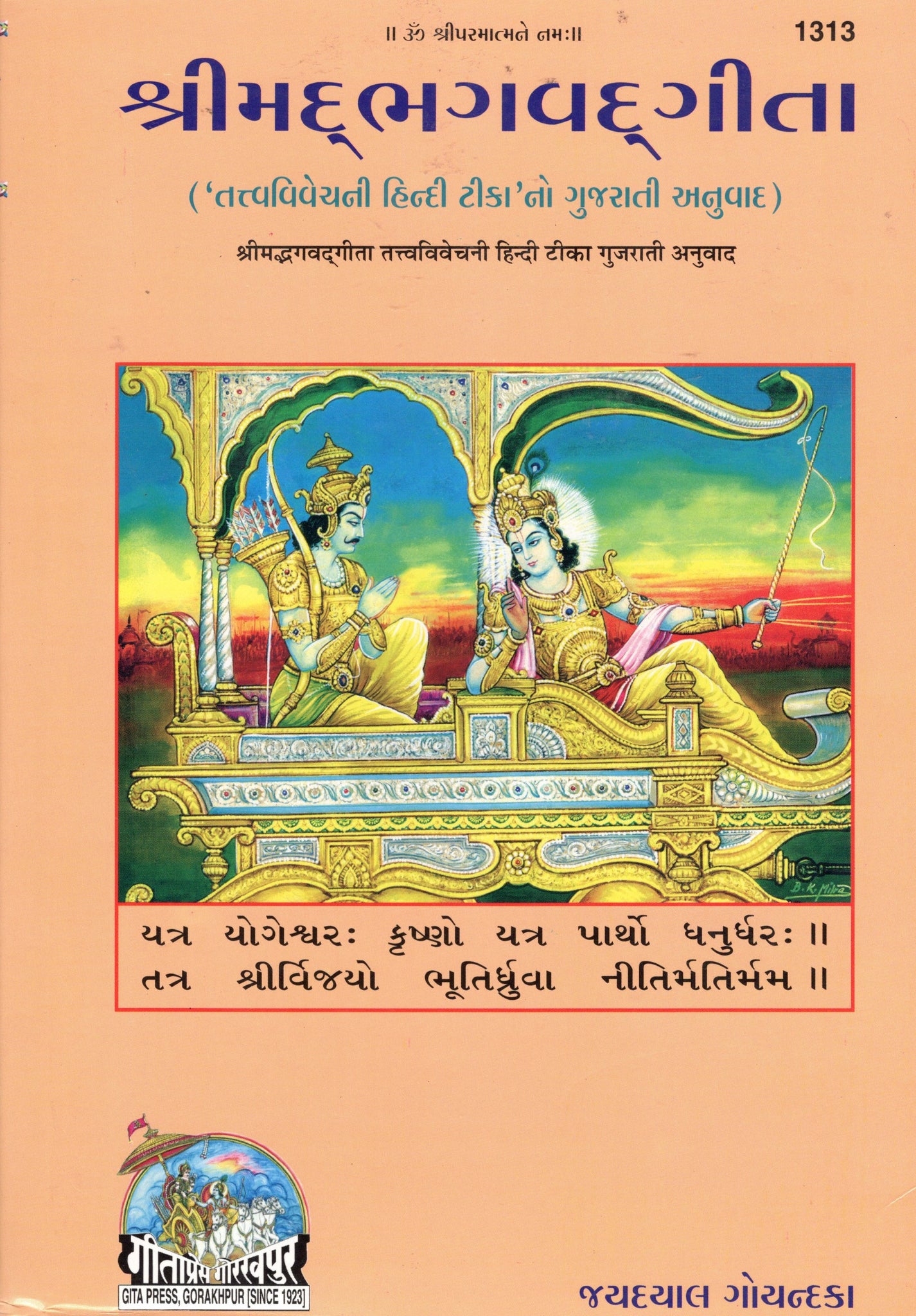 Srimad Bhagvadgita - Gujarati