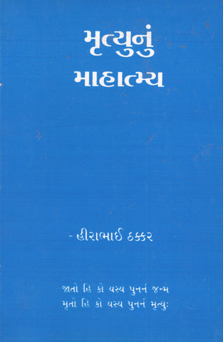 Mrutyunu Mahatmya - Gujarati