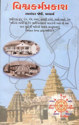 Vishvakarmprakash - Gujarati