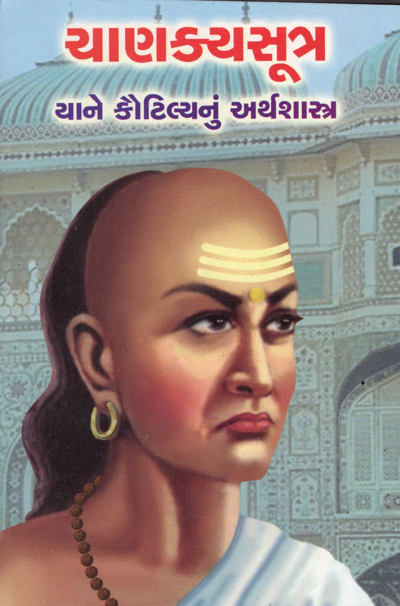Chanakya Sutra - Gujarati