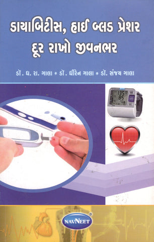 Diabetes, High Blood Pressure Without any fear - Gujarati