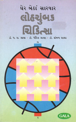 Lohchubk Chikitsha - Gujarati
