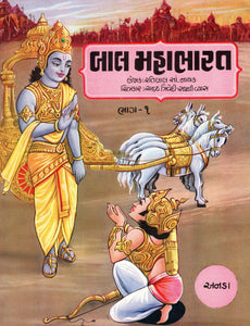 Bal Mahabharat Part 1-2 - Gujarati