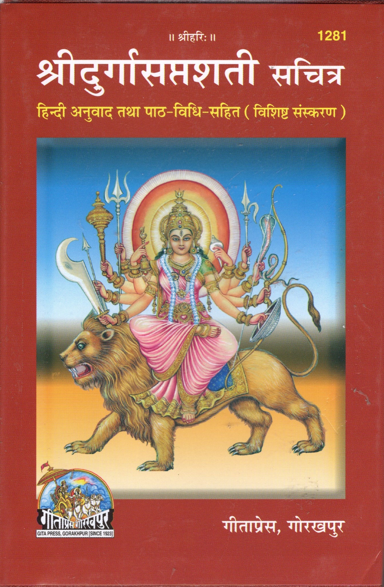 Shree Durgasaptashati Sachitra - (Hindi)