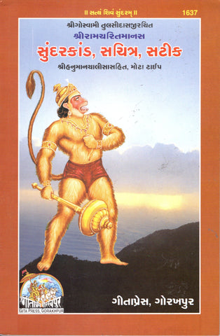 Shree Ramcharitamanas - Sundarkand, Sachitra, Sateek - (Gujarati)
