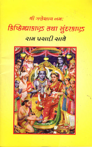 Kishkindhakand tatha Sundarkand - Gujarati