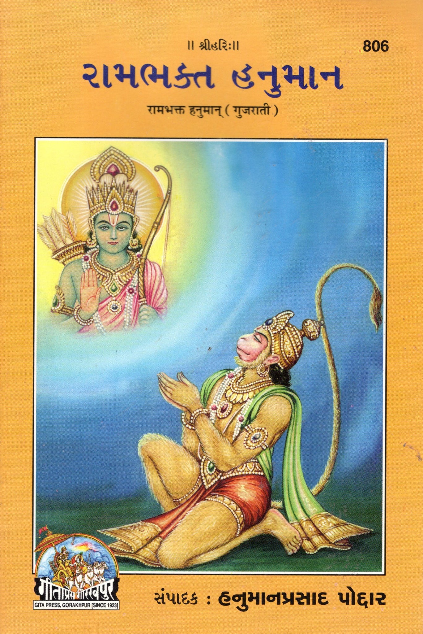Rambhakta Hanuman - (Gujarati)