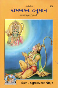 Rambhakta Hanuman - (Gujarati)