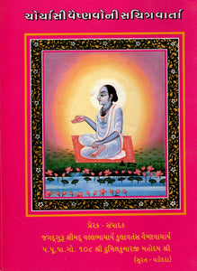Choriyashi Vaisnavoni Sachitra Varta  - Gujarati
