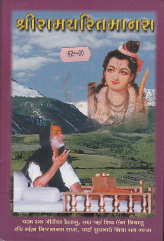 Sri Ramcharitramanas - Gujarati