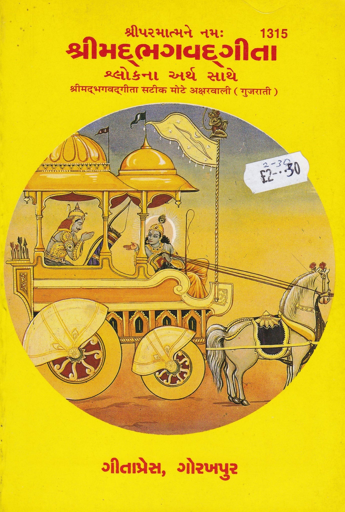 Shrimad Bhagavad Gita - (Gujarati)