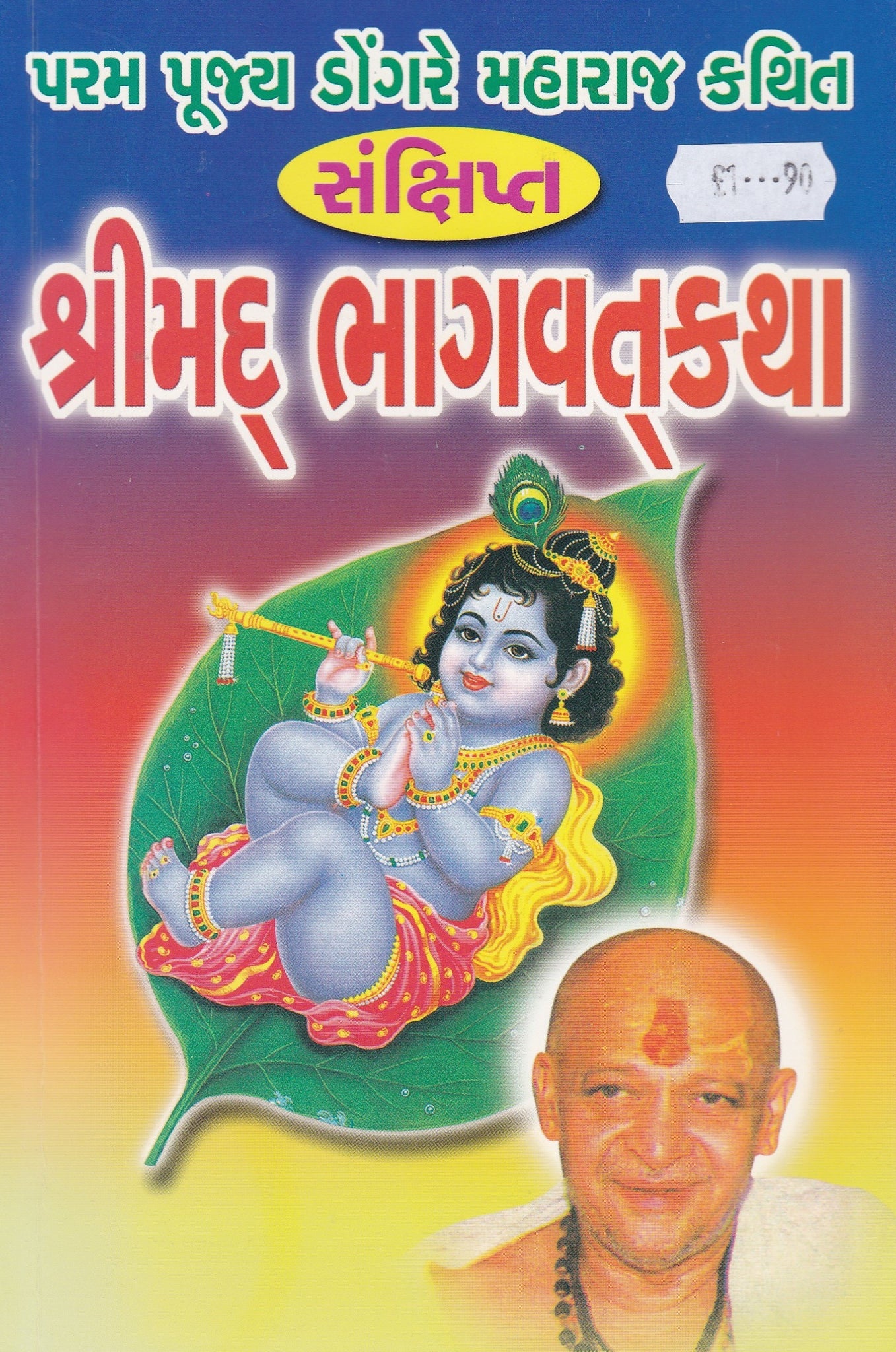 Srimad Bhagvad Katha - Gujarati